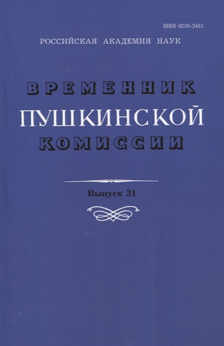 Балакин А., Бодрова А., Карпов А., Тимофеева Л. и др. - Временник Пушкинской комиссии Выпуск 31 Сборник научных трудов