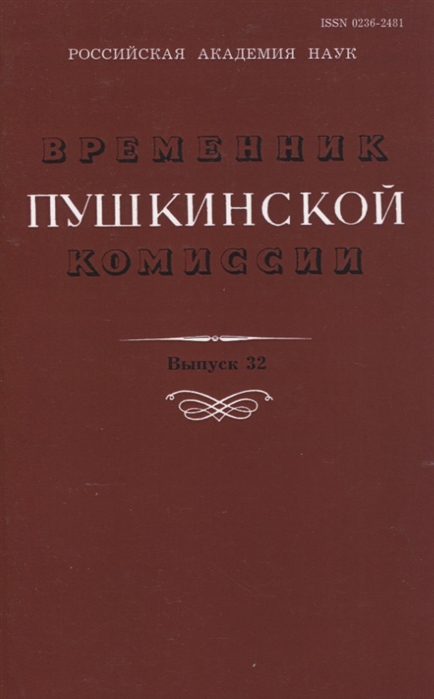 Ларионова Е., Осповат А., Костин А., Волховская А. и др. - Временник Пушкинской комиссии Выпуск 32 Сборник научных трудов