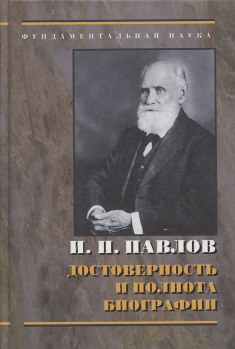 

И П Павлов Достоверность и полнота биографии