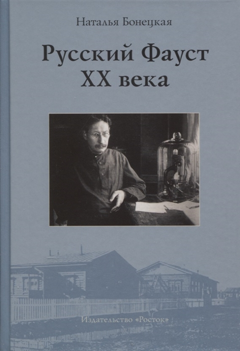 

Русский Фауст XX века