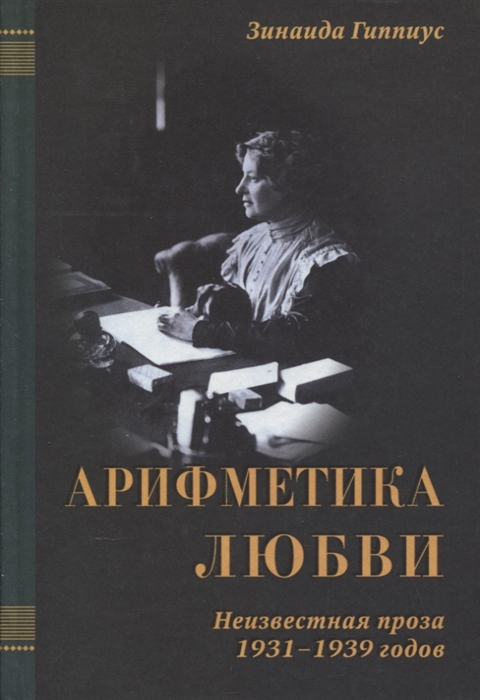 

Арифметика любви Неизвестная проза 1931-1939 годов в трех томах том III
