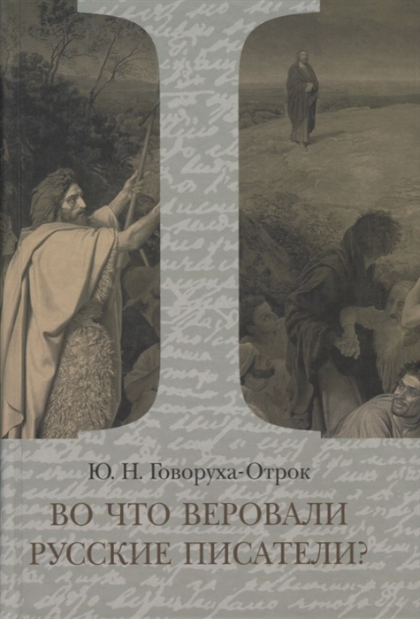 

Во что веровали русские писатели Литературная критика и религиозно-философская публицистика Том I