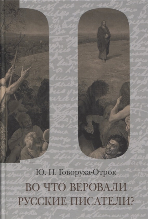 

Во что веровали русские писатели Литературная критика и религиозно-философская публицистика Том II