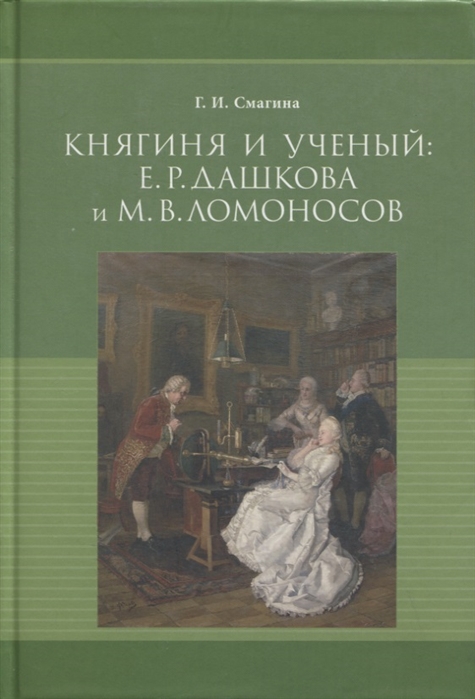 Смагина Г. - Княгиня и ученый Е Р Дашкова и М В Ломоносов К 300-летию со дня рождения М В Ломоносова