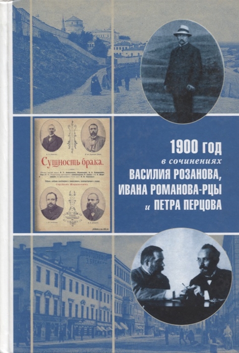 Дмитриев А., Федоров Д. (сост.) - 1900 год в неизвестной переписке статьях рассказах и юморесках Василия Розанова Ивана Романова-Рцы и Петра Перцова