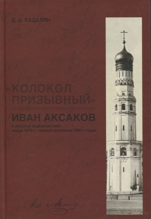 

Колокол призывный Иван Аксаков в русской журналистике конца 1870-х - первой половины 1880-х годов