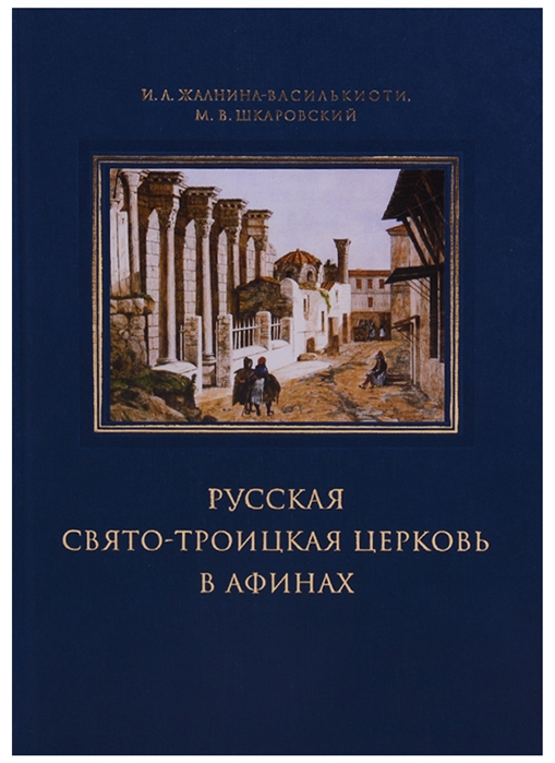 

Русская Свято-Троицкая церковь в Афинах прошлое и настоящее