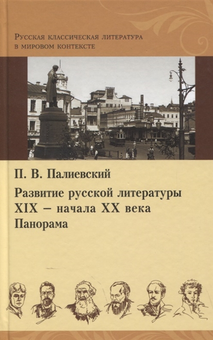 

Развитие русской литературы XIX - начала XX века Панорама