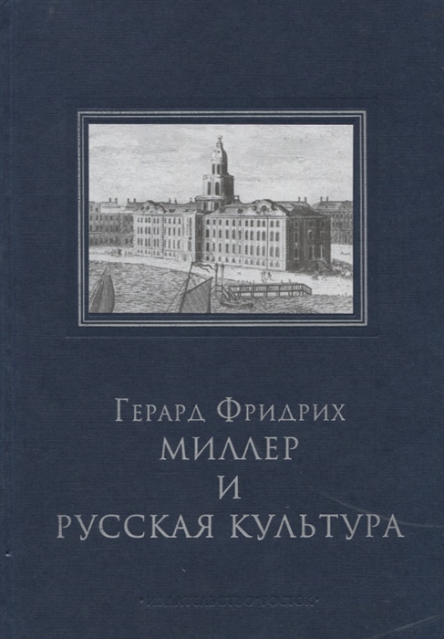 Дальманн Д., Смагина Г. (ред.) - Г Ф Миллер и русская культура