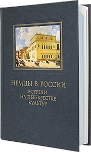 Акименко М., Анненкова Э., Байкова О. и др. Немцы в России Встречи на перекрестке культур Акименко М., Анненкова Э., Байкова О. и др. Немцы в России Встречи на перекрестке культур