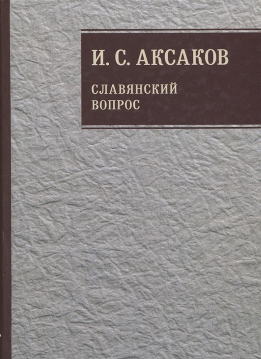Аксаков И. - Собрание сочинений Славянский вопрос Книга 1