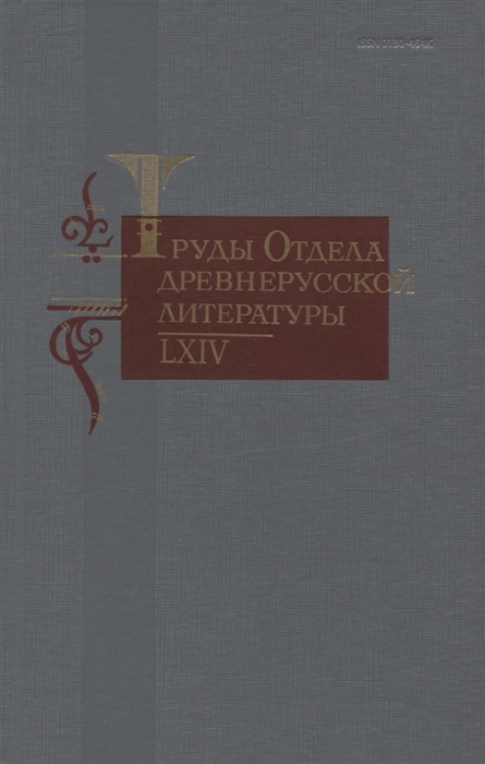 

Труды отдела древнерусской литературы LXIV