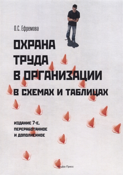 

Охрана труда в организации в схемах и таблицах
