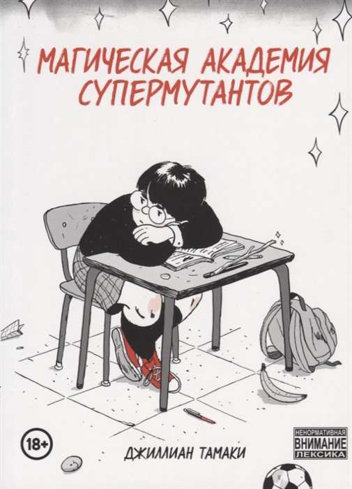 

Магическая академия супермутантов