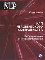 НЛП человеческого совершенства. Психотехнологии экстенсивного развития НЛП человеческого совершенства. Психотехнологии экстенсивного развития