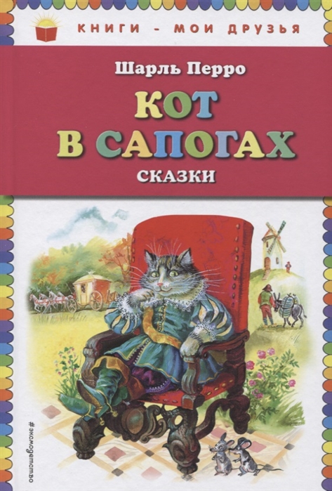 

Кот в сапогах Сказки