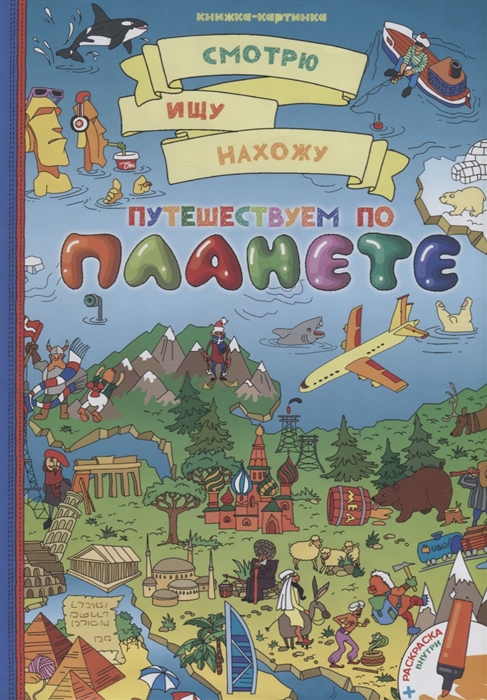 

Путешествуем по планете раскраска