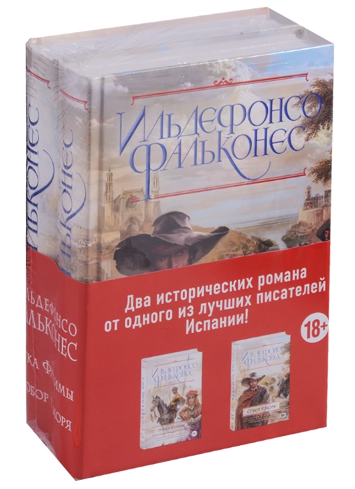 

Рука Фатимы Собор у моря комплект из 2 книг