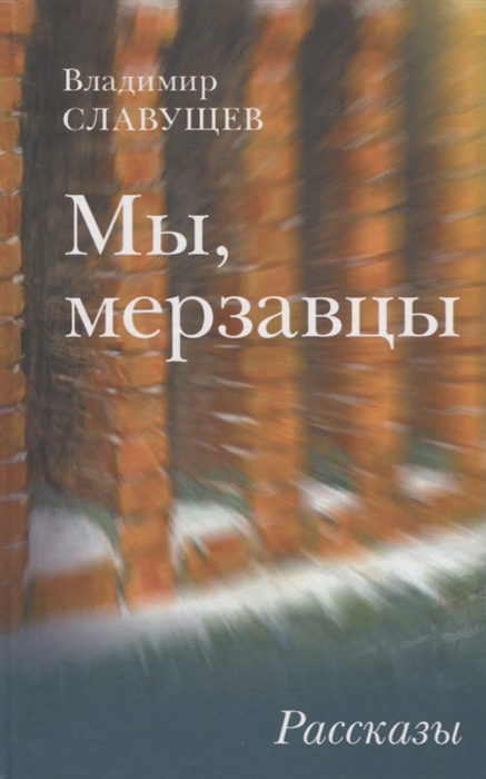 

Мы мерзавцы Рассказы