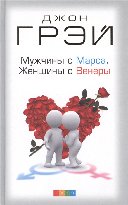 

Мужчины с Марса Женщины с Венеры
