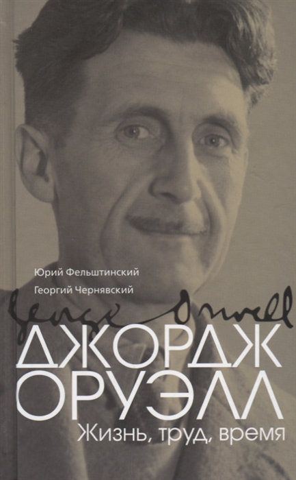 Фельштинский Ю., Чернявский Г. - Джордж Оруэлл Эрик Блэр Жизнь труд время