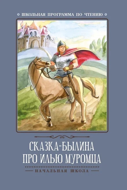 Волкова Д. (ред.) - Сказка-былина про Илью Муромца