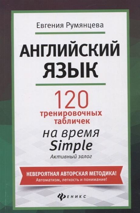 Румянцева Е. - Английский язык 120 тренировочных табличек на время Simple простое время разговорный туризм Активный залог