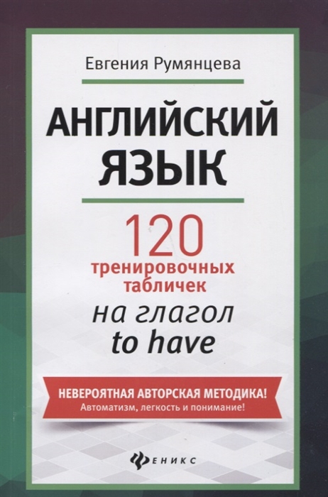 Румянцева Е. - Английский язык 120 тренировочных табличек на глагол to have