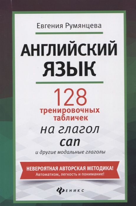 Румянцева Е. - Английский язык 128 тренировочных табличек на глагол can и другие модальные глаголы