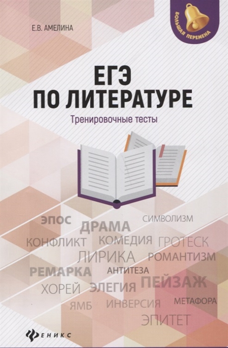 

ЕГЭ по литературе Тренировочные тесты