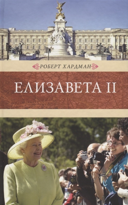 

Елизавета II