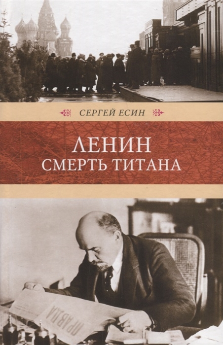 

Ленин Смерть титана