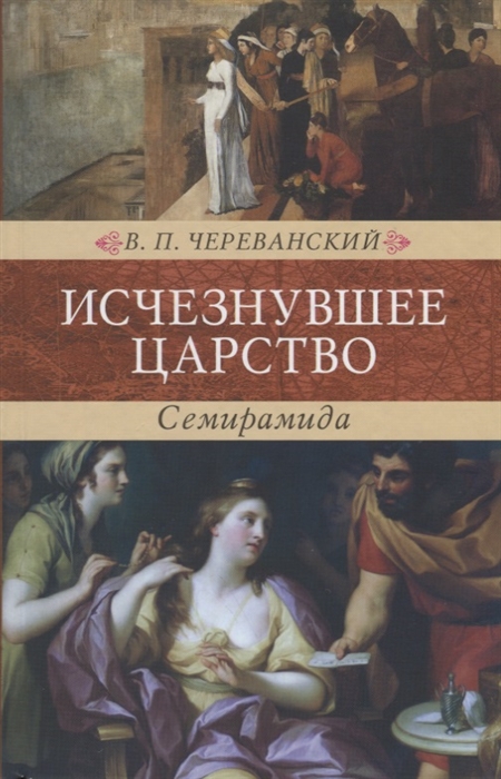 

Исчезнувшее царство Семирамида