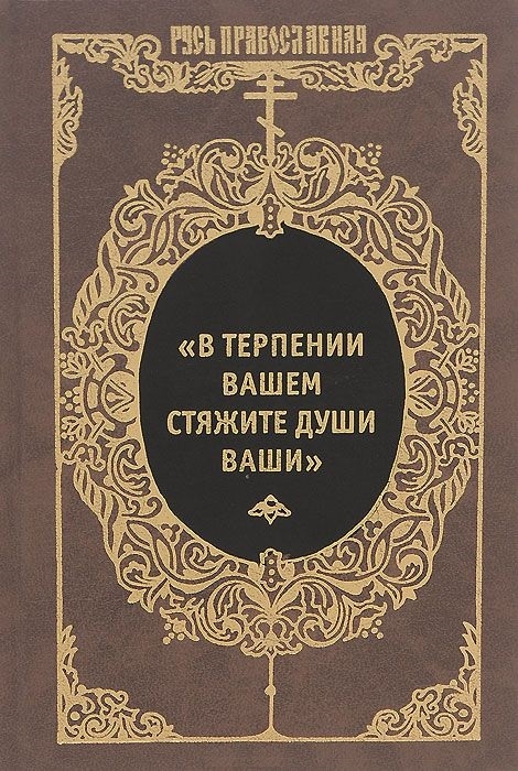 

В терпении вашем стяжите души ваши Письма великих Оптинских старцев Макария и