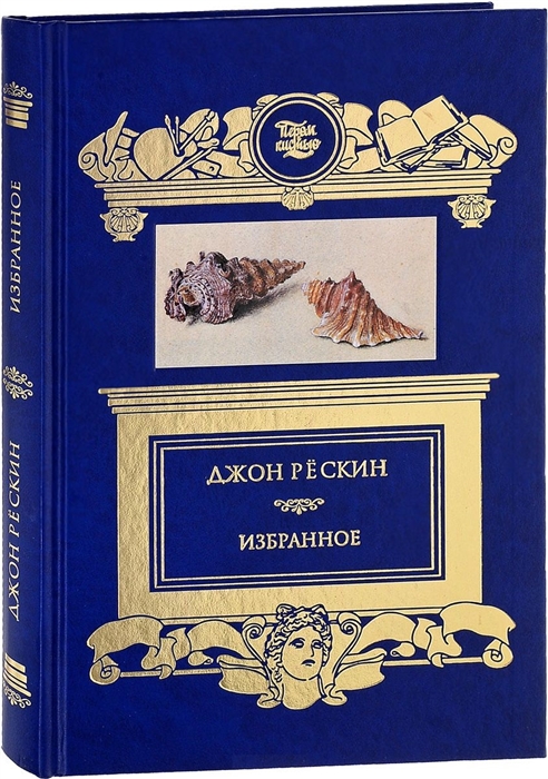 Рескин Дж. - Избранное Прогулки по Флоренции Сезам и Лилии