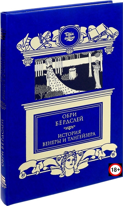 

История Венеры и Тангейзера