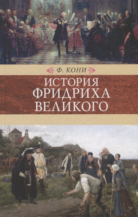 

История Фридриха Великого