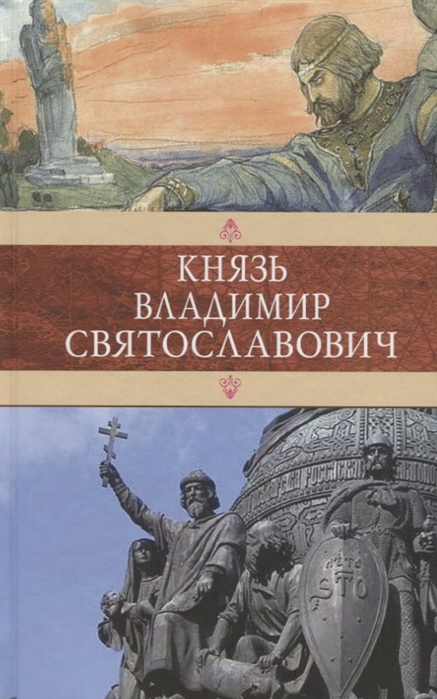 

Князь Владимир Святославович Сборник Красное Солнышко Владимир Красное Солнышко или 900 лет назад