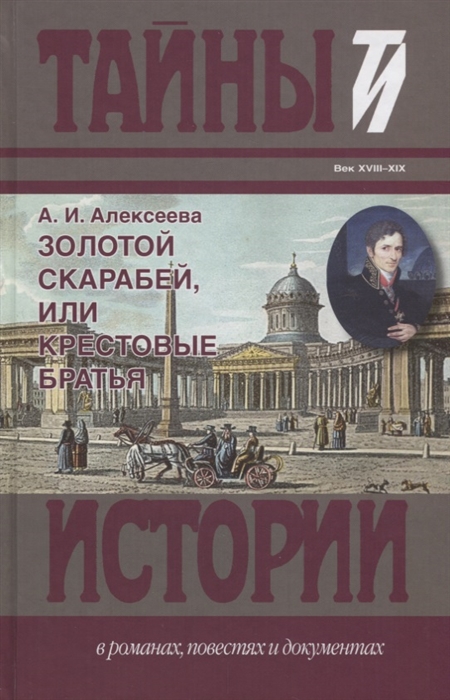 

Золотой скарабей или крестовые братья Век XVIII-XIX