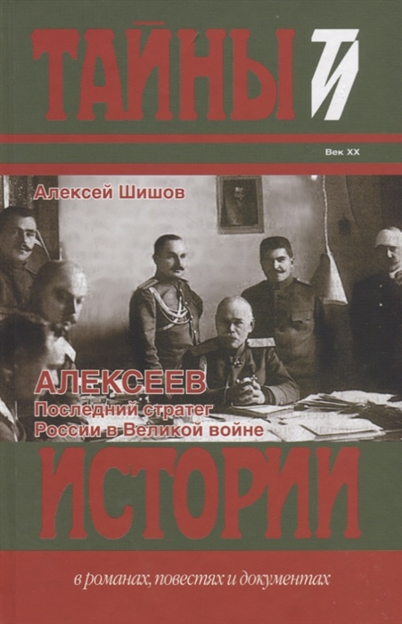 

Алексеев Последний стратег России в Великой войне Век XX