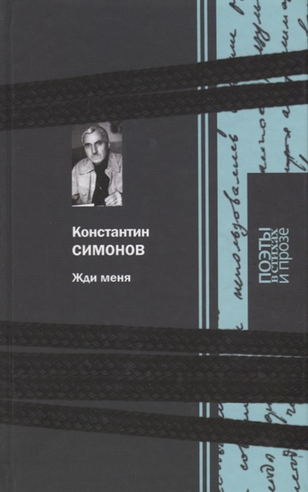 

Жди меня