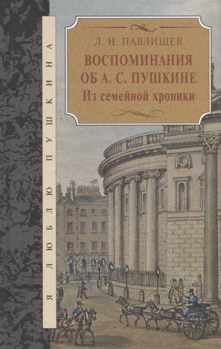 

Воспоминания об А С Пушкине Из семейной хроники