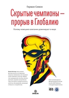 Скрытые чемпионы - прорыв в Глобалию. Почему немецкий компании доминируют в мире Скрытые чемпионы - прорыв в Глобалию. Почему немецкий компании доминируют в мире