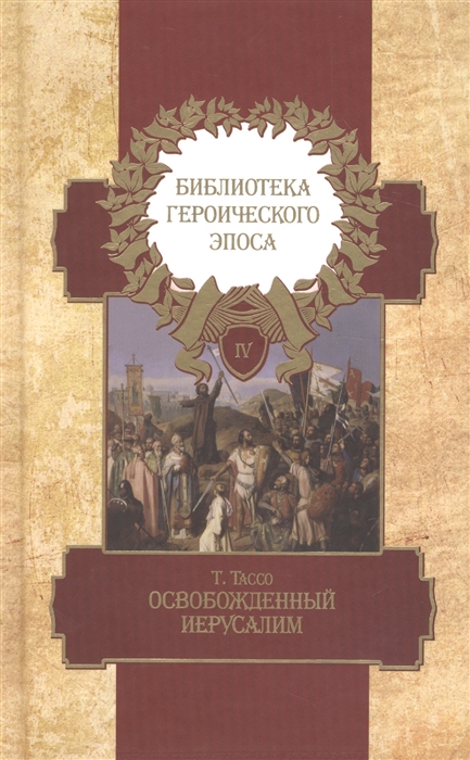 

Библиотека героического эпоса Том 4 Освобожденный Иерусалим Песни 1-13