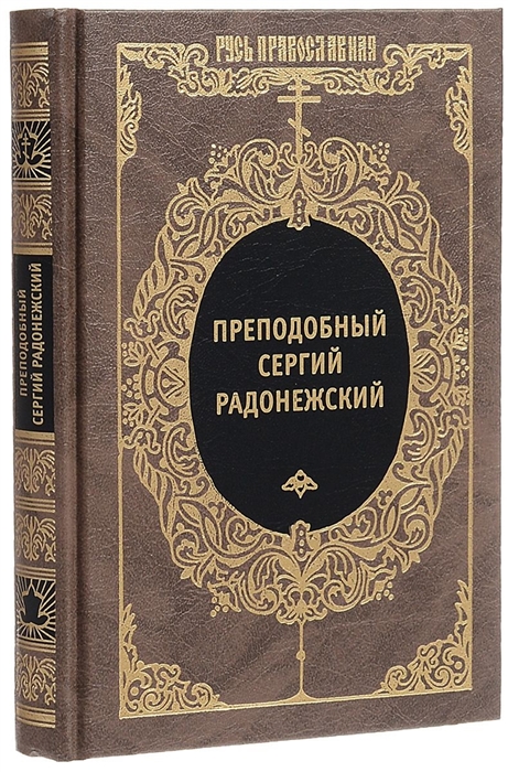 

Преподобный Сергий Радонежский