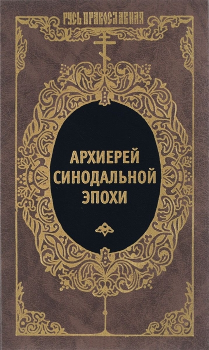 

Архиерей Синодальной эпохи Воспоминания и письма архиепископа Никанора Бровковича