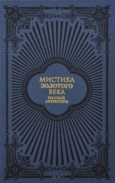 

Мистика золотого века русской литературы