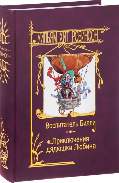 

Воспитатель Билли Приключения дядюшки Любина