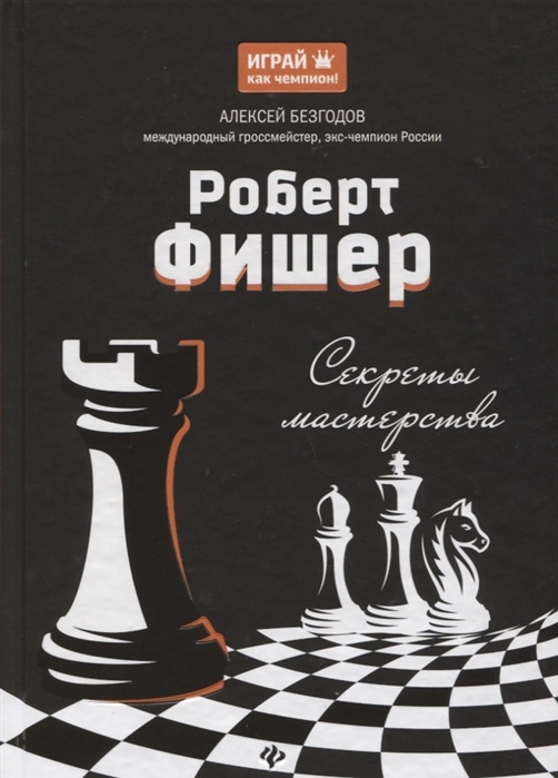 Безгодов А. - Роберт Фишер Секреты мастерства