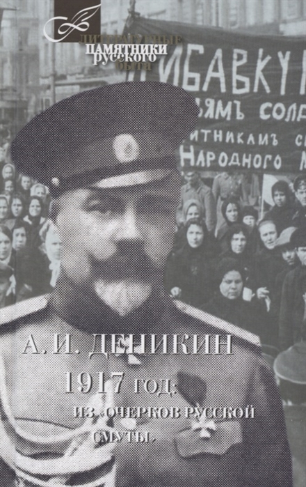 Деникин А. - 1917 год из Очерков русской смуты